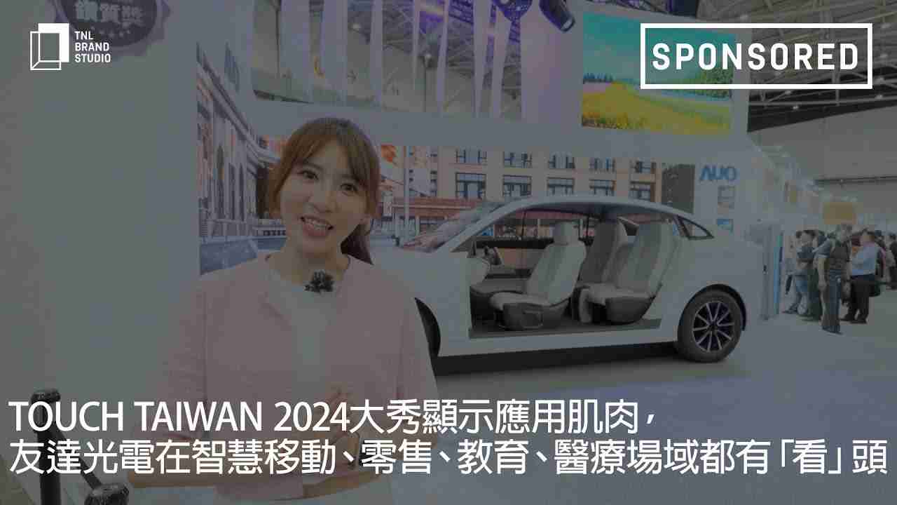 Touch Taiwan 2024大秀显示应用肌肉，，，，开云电子光电在智慧移动、、、、零售、、、教育、、、、医疗场域都有「看」头